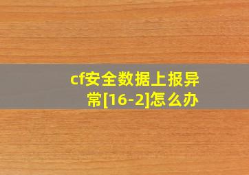 cf安全数据上报异常[16-2]怎么办